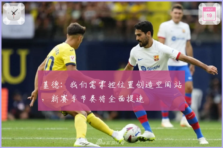 基德：我们需掌控位置创造空间站，新赛季节奏将全面提速