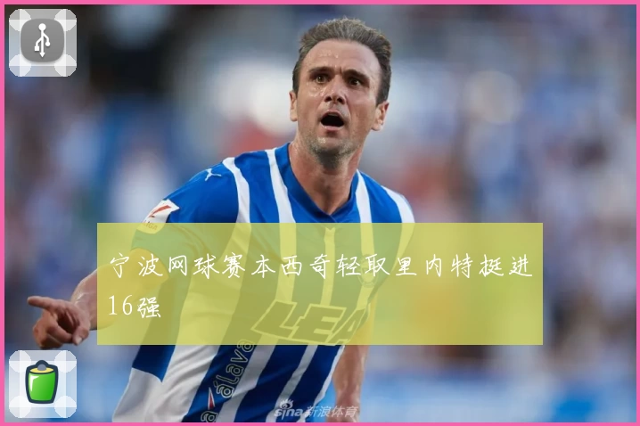 宁波网球赛本西奇轻取里内特挺进16强