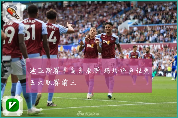 迪亚斯赛季高光表现 场均评分位列五大联赛前三