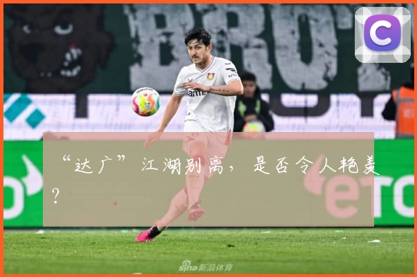 “达广”江湖别离，是否令人艳羡？