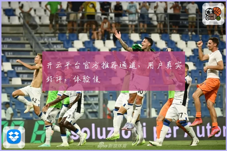 开云平台官方推荐通道，用户真实好评，体验佳