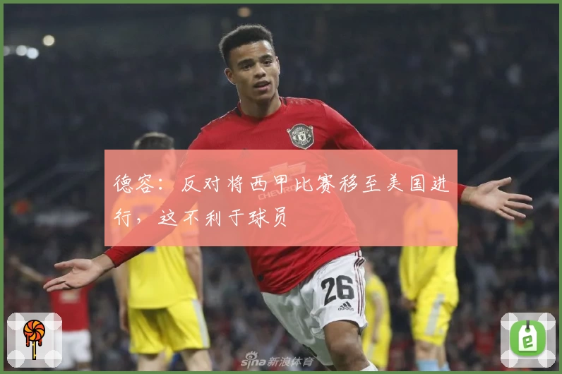 德容:反对将西甲比赛移至美国进行,这不利于球员
