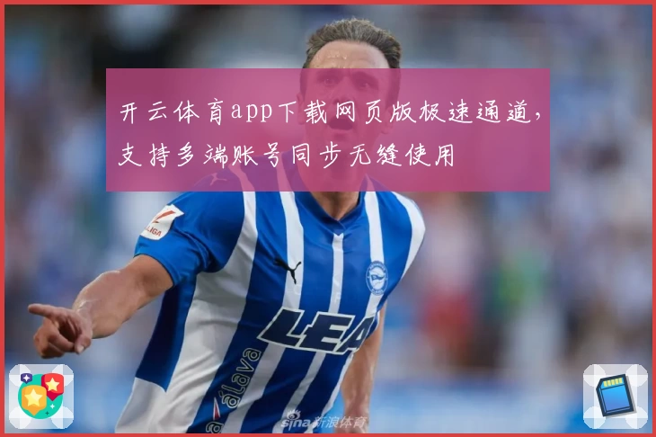 开云体育app下载网页版极速通道，支持多端账号同步无缝使用
