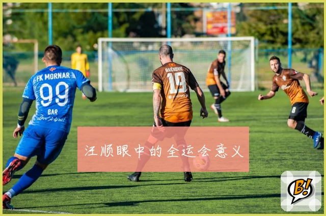 汪顺眼中的全运会意义