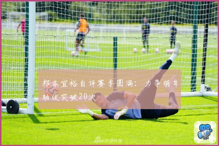 邦本宜裕自评赛季圆满：力争明年助攻突破20次