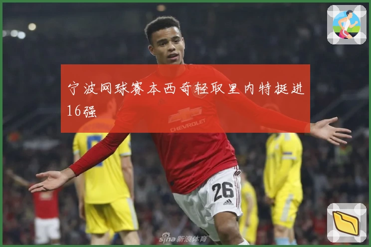 宁波网球赛本西奇轻取里内特挺进16强