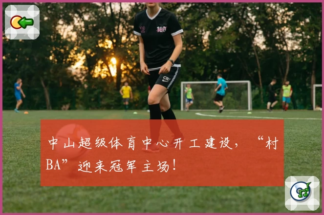 中山超级体育中心开工建设，“村BA”迎来冠军主场！