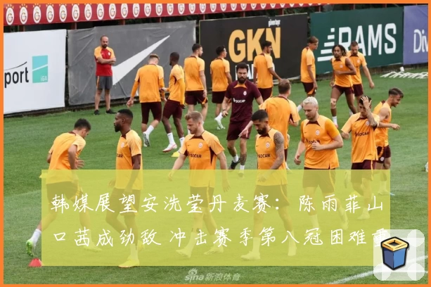 韩媒展望安洗莹丹麦赛：陈雨菲山口茜成劲敌 冲击赛季第八冠困难重重