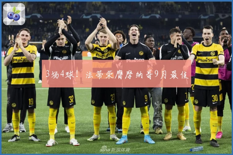 3场4球！法蒂荣膺摩纳哥9月最佳