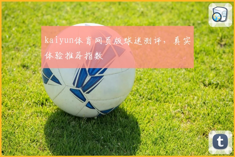 kaiyun体育网页版球迷测评，真实体验推荐指数
