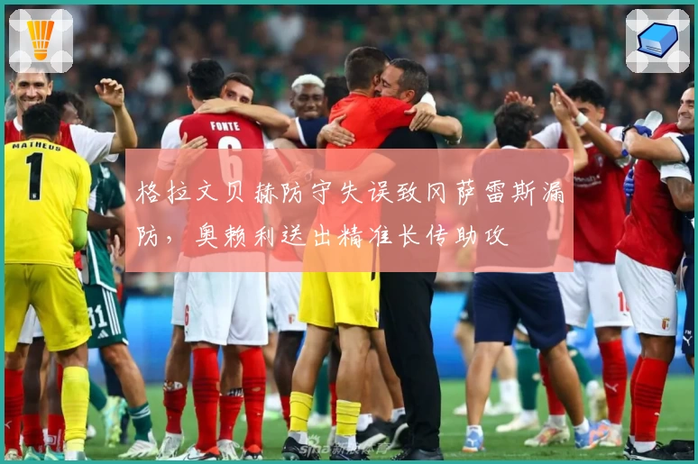 格拉文贝赫防守失误致冈萨雷斯漏防，奥赖利送出精准长传助攻
