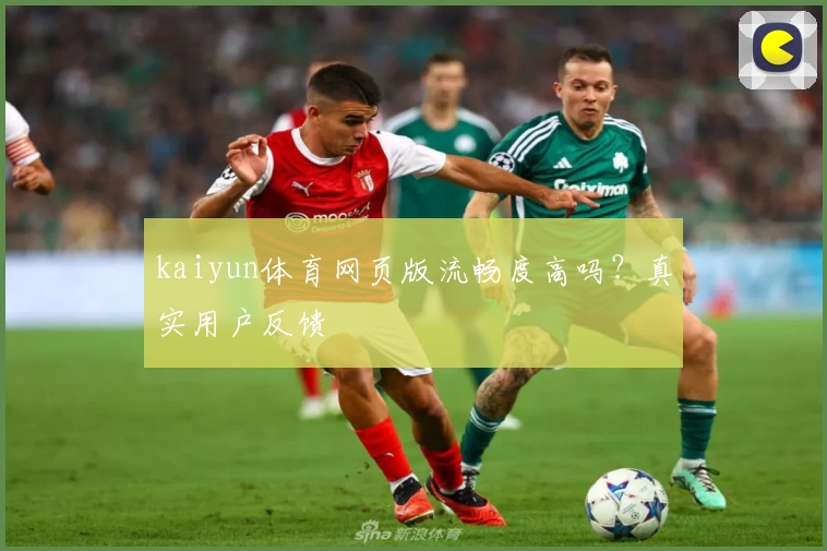 kaiyun体育网页版流畅度高吗？真实用户反馈