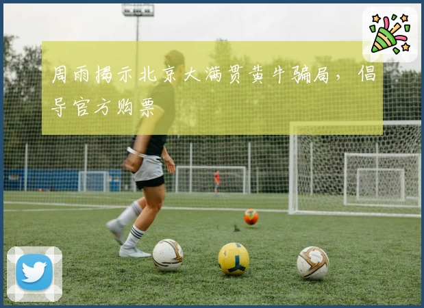 周雨揭示北京大满贯黄牛骗局，倡导官方购票