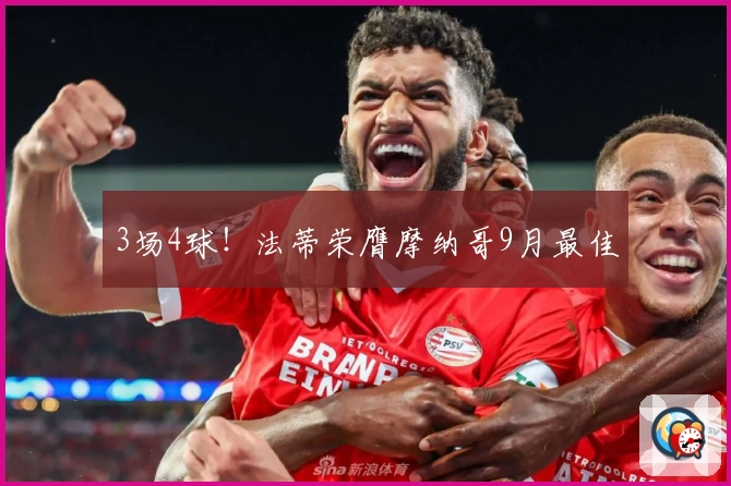 3场4球！法蒂荣膺摩纳哥9月最佳