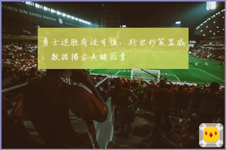 勇士连胜有迹可循，科尔妙策显威，数据揭示关键因素