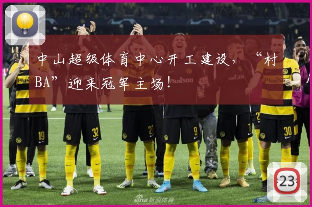 中山超级体育中心开工建设，“村BA”迎来冠军主场！